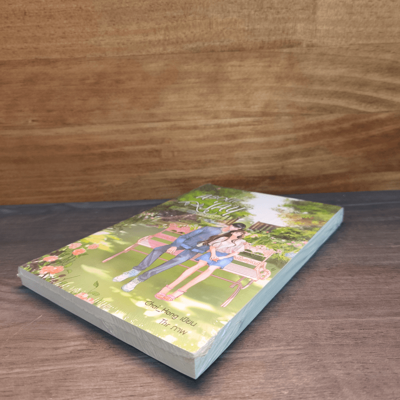 About 'JAY' ด้วยรักและลองใจ - Chai_Hong