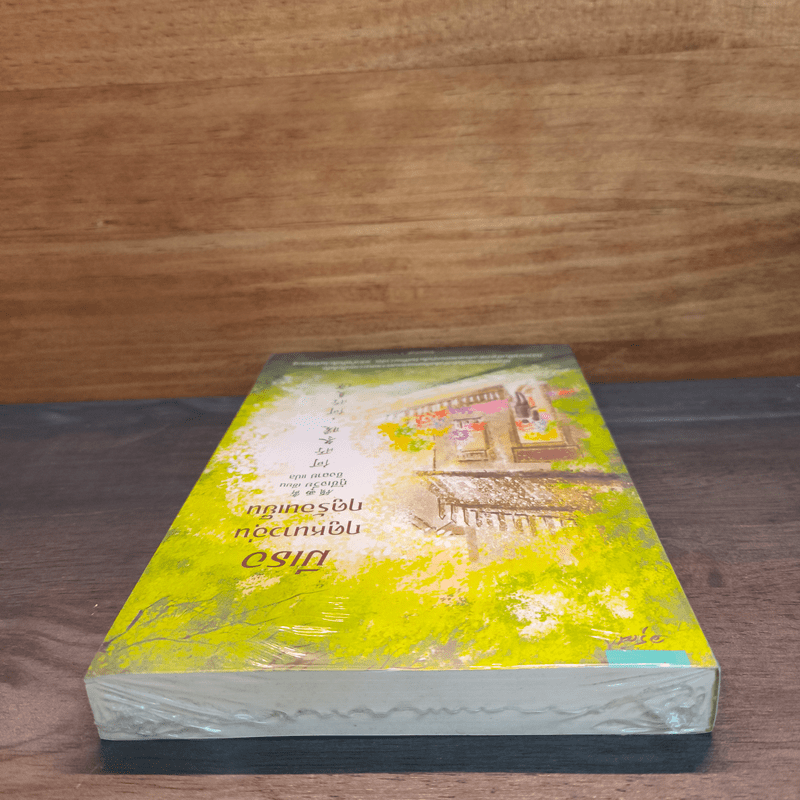 มีเธอ ฤดูหนาวอุ่น ฤดูร้อนเย็น - กู้ซีเจวี๋ย (Gu Xi-Jue)