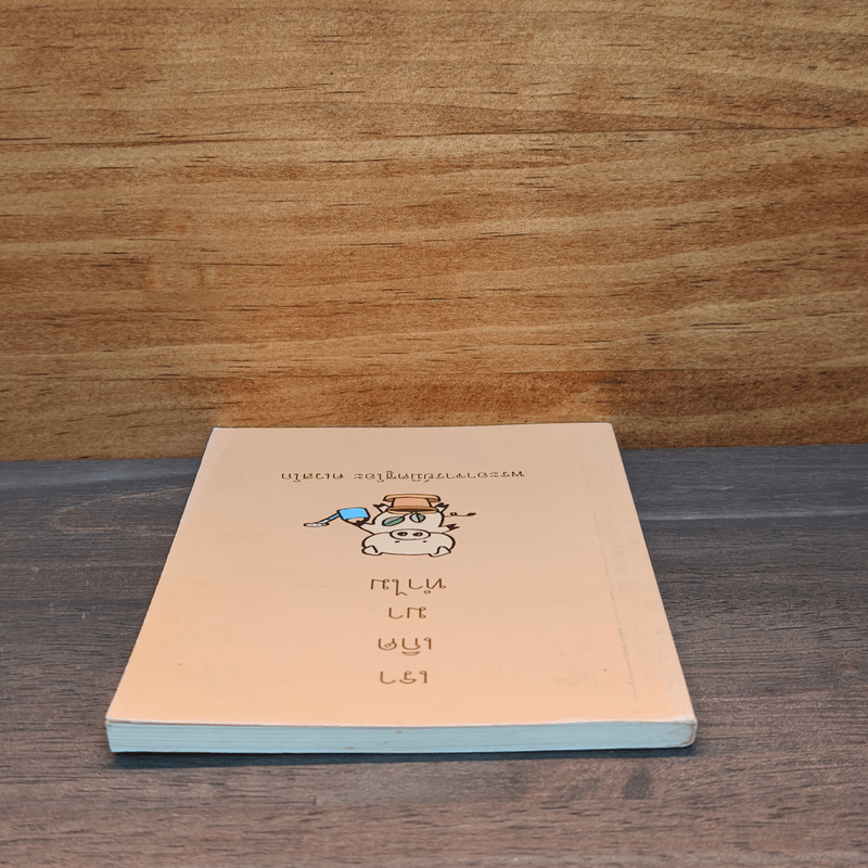 เราเกิดมาทำไม - พระอาจารย์มิซูโอะ คเวสโก