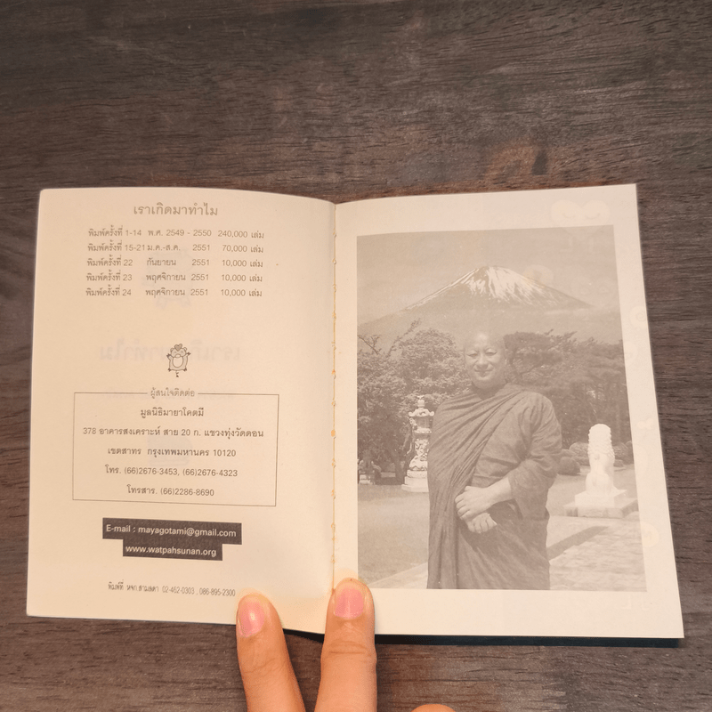 เราเกิดมาทำไม - พระอาจารย์มิซูโอะ คเวสโก