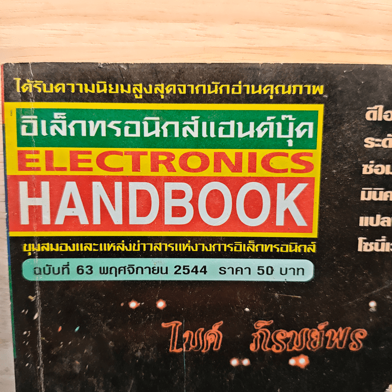 Electronics Handbook อิเล็กทรอนิกส์แฮนด์บุ๊ค ฉบับที่ 63 พ.ย.2544