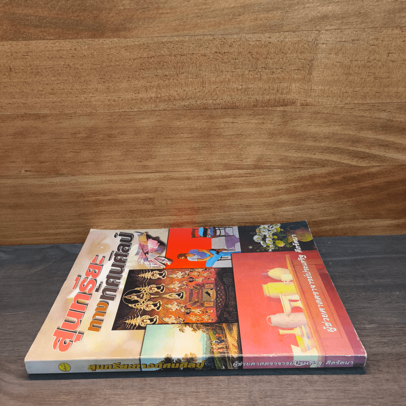 สุนทรียะทางนาฏศิลป์ไทย - ผูู้ช่วยศาสตราจารย์ประเสริฐ ศีลรันา