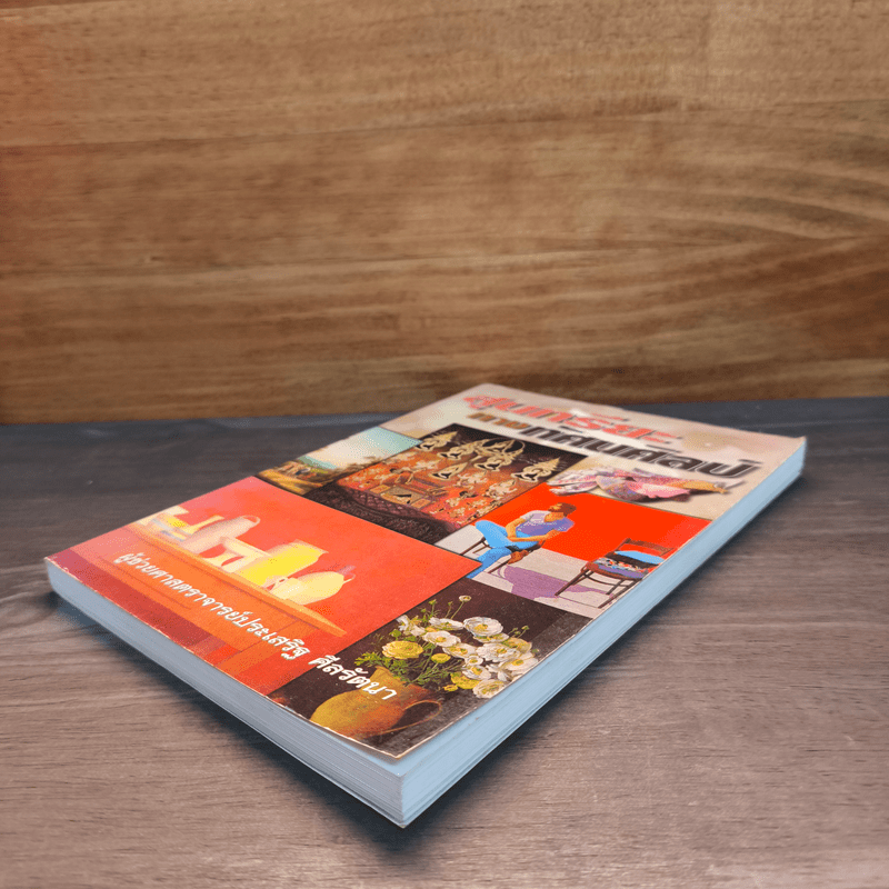 สุนทรียะทางนาฏศิลป์ไทย - ผูู้ช่วยศาสตราจารย์ประเสริฐ ศีลรันา