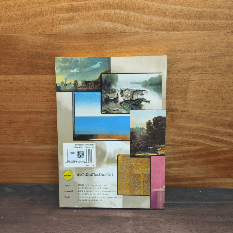 สุนทรียะทางนาฏศิลป์ไทย - ผูู้ช่วยศาสตราจารย์ประเสริฐ ศีลรันา