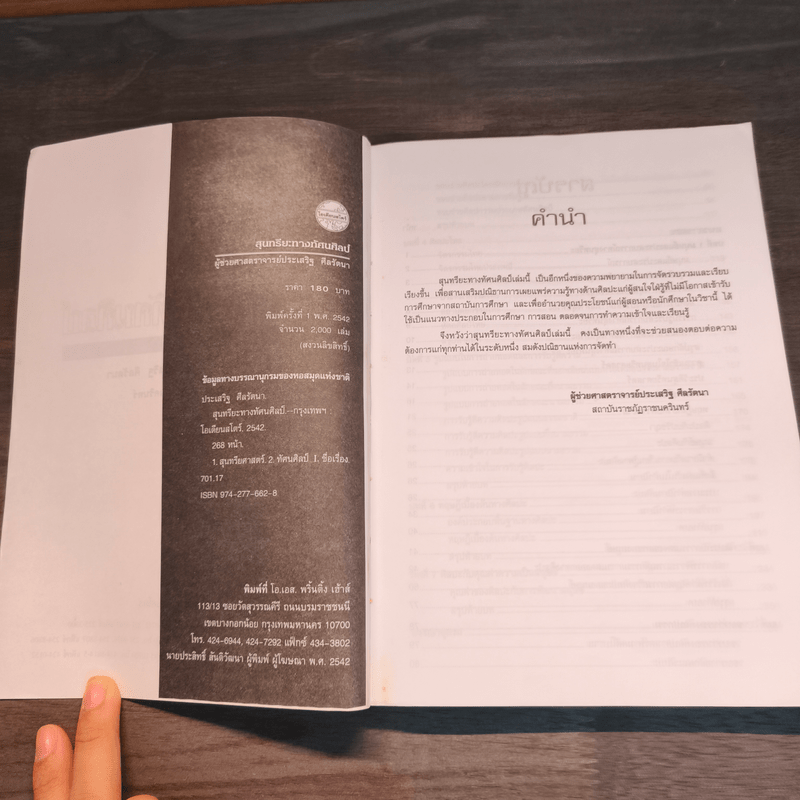 สุนทรียะทางนาฏศิลป์ไทย - ผูู้ช่วยศาสตราจารย์ประเสริฐ ศีลรันา