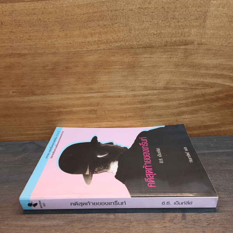 คดีสุดท้ายของเทร็นท์ - อี.ซี.เบ็นท์ลี่ย์