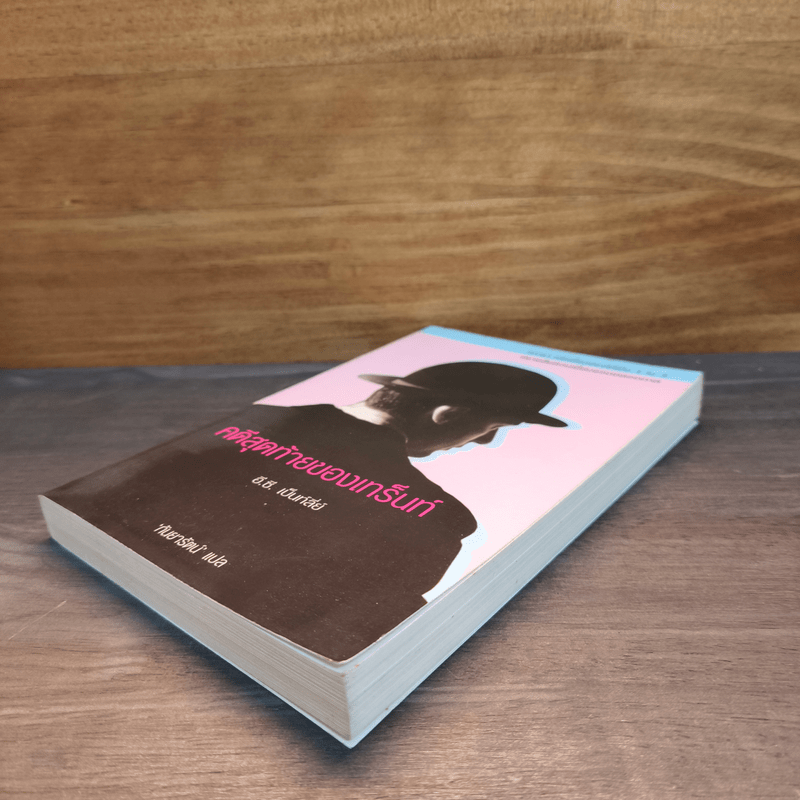 คดีสุดท้ายของเทร็นท์ - อี.ซี.เบ็นท์ลี่ย์