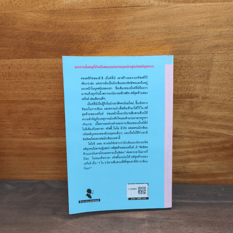 คดีสุดท้ายของเทร็นท์ - อี.ซี.เบ็นท์ลี่ย์