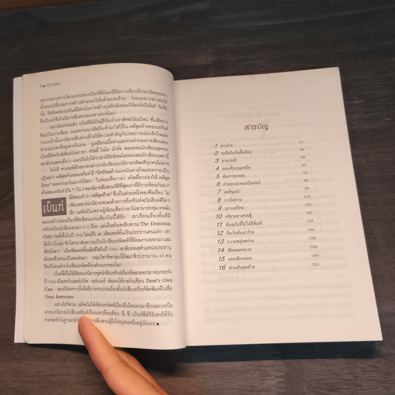 คดีสุดท้ายของเทร็นท์ - อี.ซี.เบ็นท์ลี่ย์