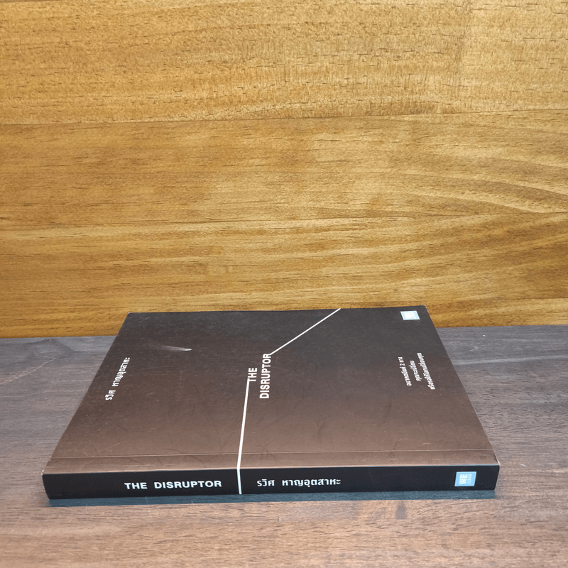 The Disruptor - รวิศ หาญอุตสาหะ