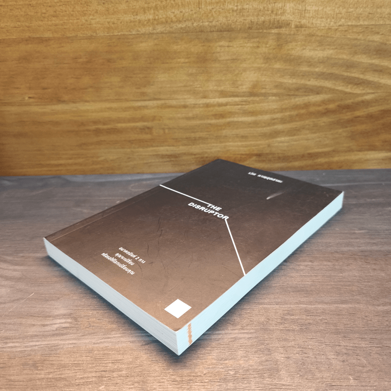 The Disruptor - รวิศ หาญอุตสาหะ