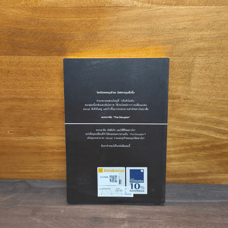The Disruptor - รวิศ หาญอุตสาหะ