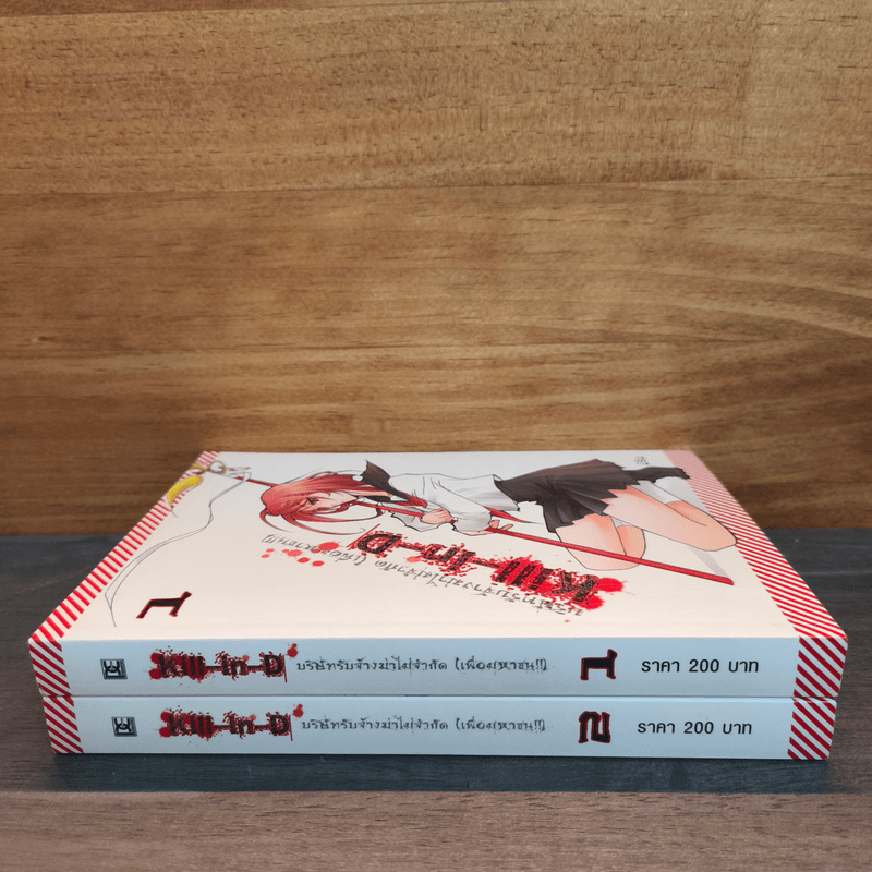 Kill-in-D บริษัทรับจ้างฆ่าไม่จำกัด (เพื่อมหาชน) 2 เล่มจบ - มิริน