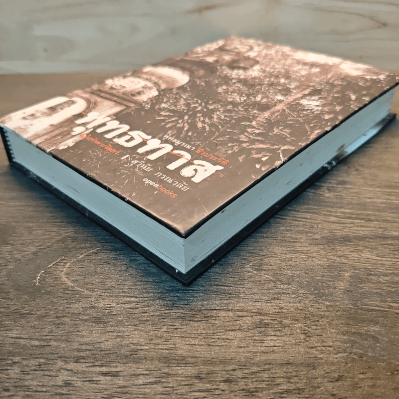 พุทธทาสฉบับท่าพระจันทร์ - สุวินัย ภรณวลัย