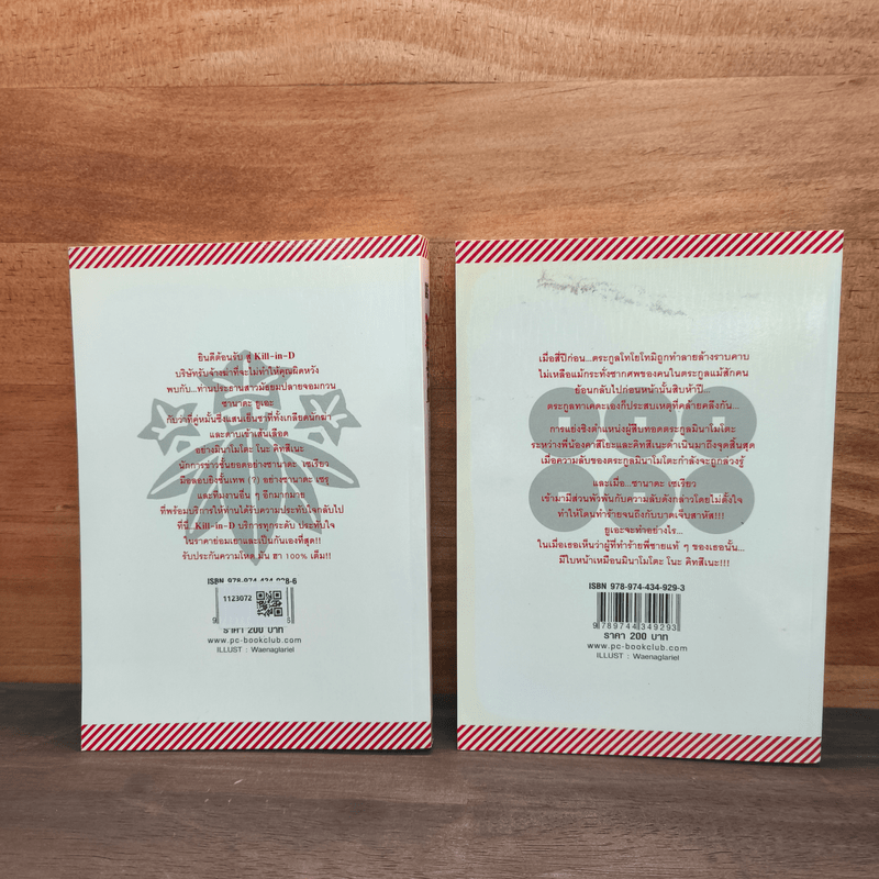 Kill-in-D บริษัทรับจ้างฆ่าไม่จำกัด (เพื่อมหาชน) 2 เล่มจบ - มิริน