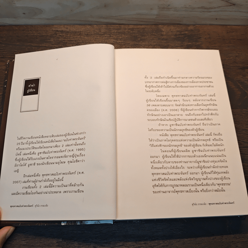 พุทธทาสฉบับท่าพระจันทร์ - สุวินัย ภรณวลัย