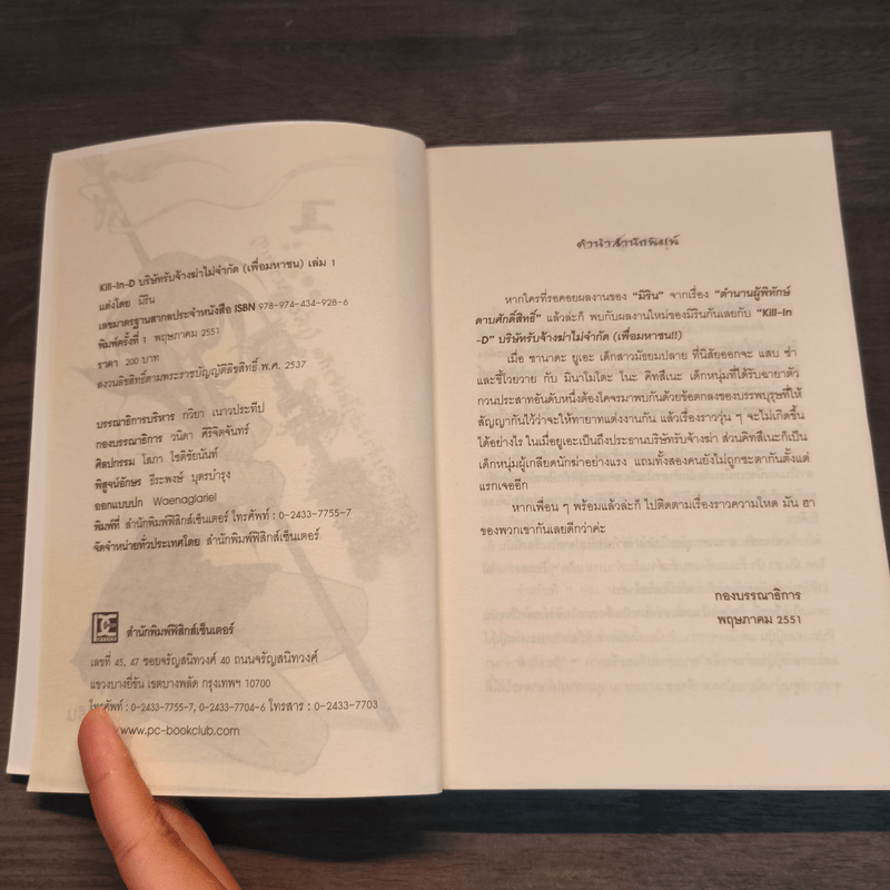 Kill-in-D บริษัทรับจ้างฆ่าไม่จำกัด (เพื่อมหาชน) 2 เล่มจบ - มิริน