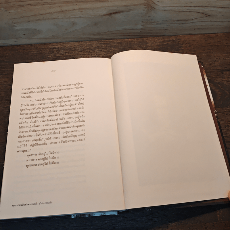 พุทธทาสฉบับท่าพระจันทร์ - สุวินัย ภรณวลัย