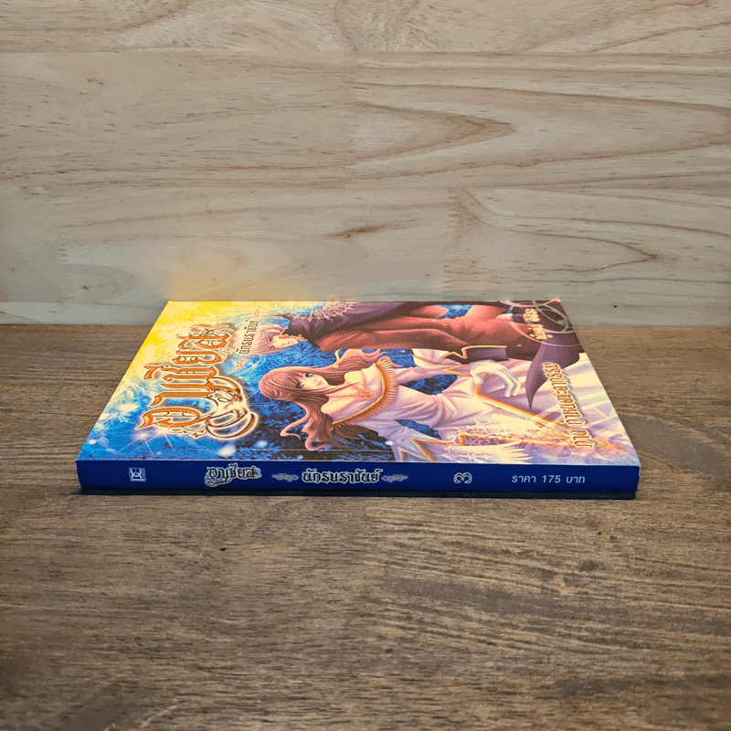 อาเชียส นักรบราชันย์ ภาค กำหนดชะตากรรม - ศิศีระ