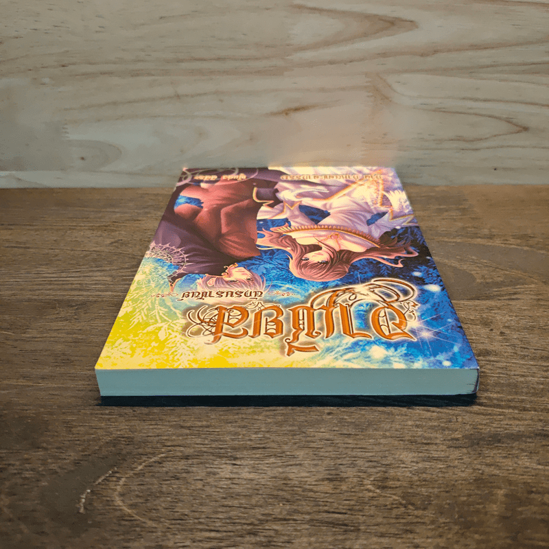 อาเชียส นักรบราชันย์ ภาค กำหนดชะตากรรม - ศิศีระ