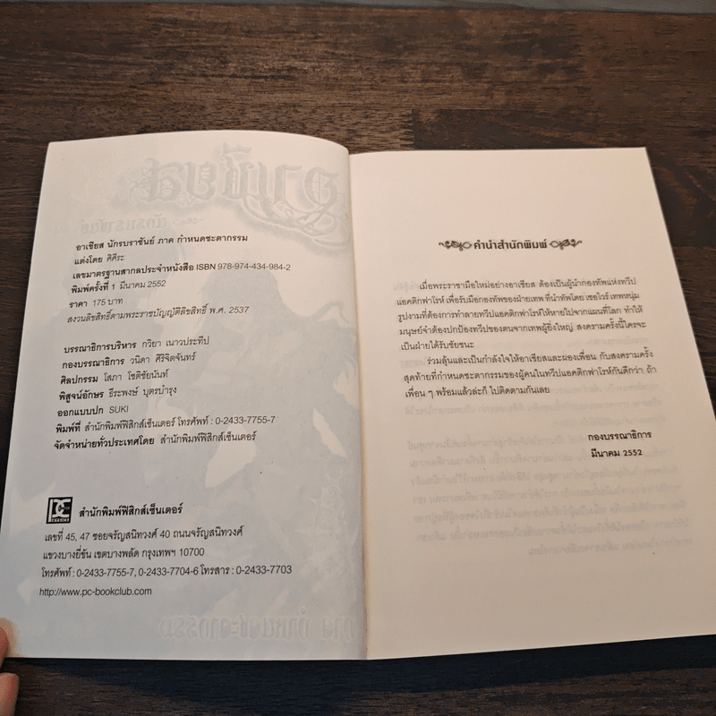 อาเชียส นักรบราชันย์ ภาค กำหนดชะตากรรม - ศิศีระ