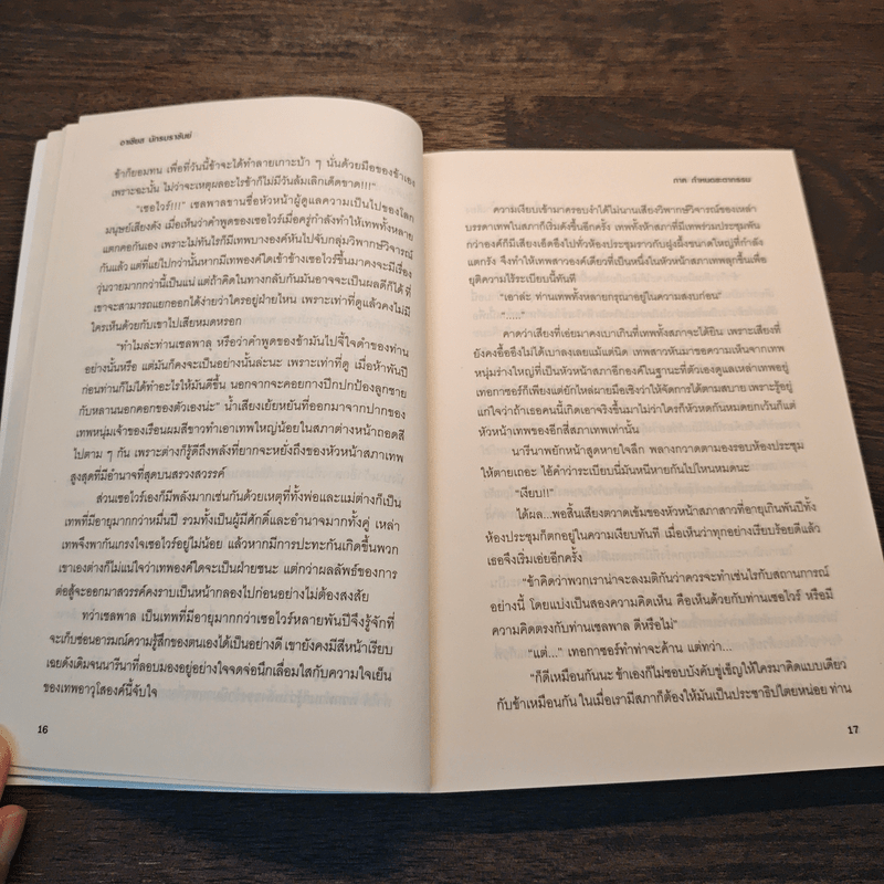 อาเชียส นักรบราชันย์ ภาค กำหนดชะตากรรม - ศิศีระ