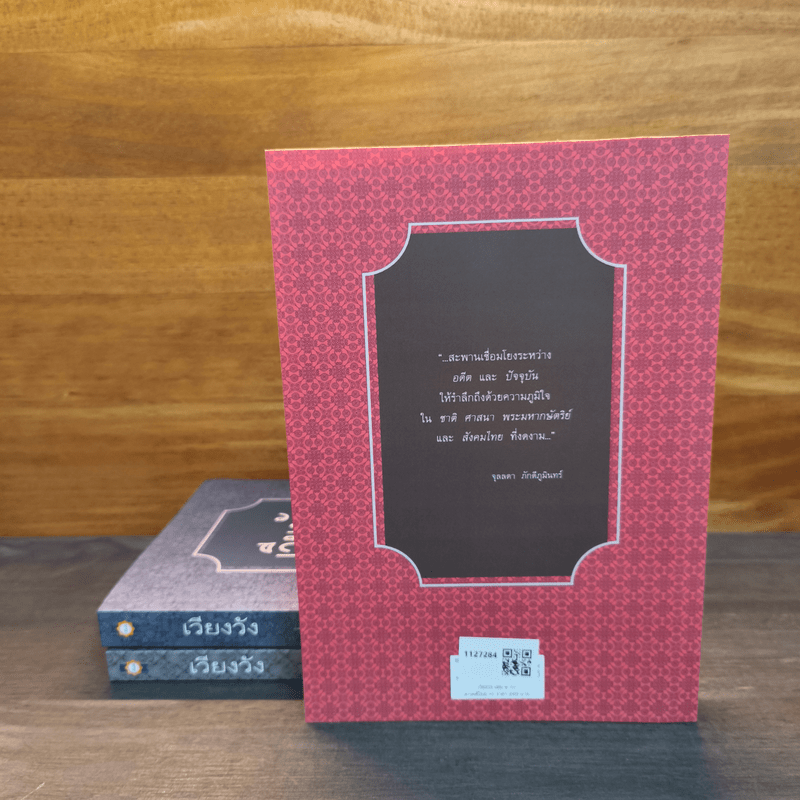 เวียงวัง เล่ม 2-4 - จุลลดา ภักดีภูมินท