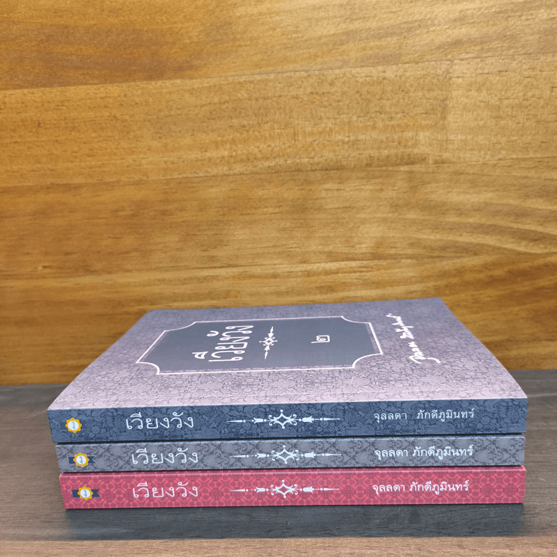 เวียงวัง เล่ม 2-4 - จุลลดา ภักดีภูมินท