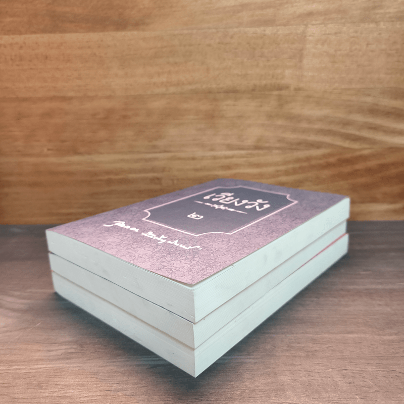 เวียงวัง เล่ม 2-4 - จุลลดา ภักดีภูมินท