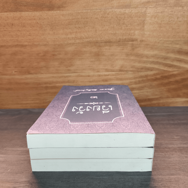 เวียงวัง เล่ม 2-4 - จุลลดา ภักดีภูมินท