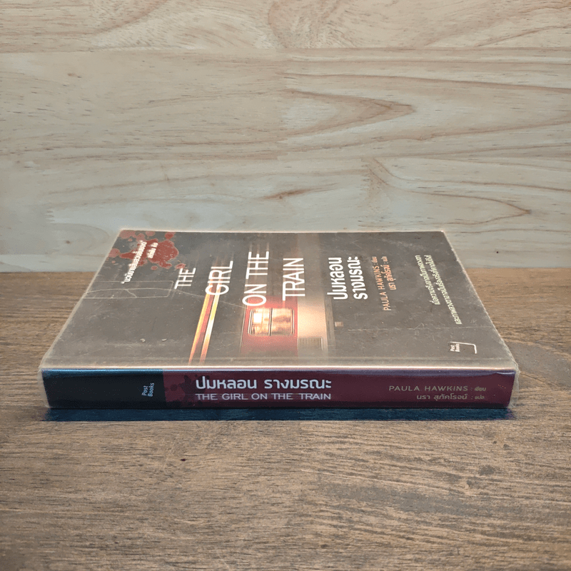ปมหลอนรางมรณะ The Girl on the Train - Paula Hawkins