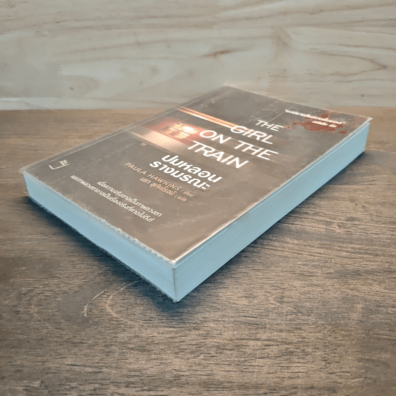 ปมหลอนรางมรณะ The Girl on the Train - Paula Hawkins