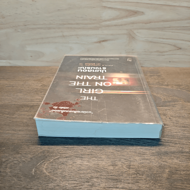 ปมหลอนรางมรณะ The Girl on the Train - Paula Hawkins