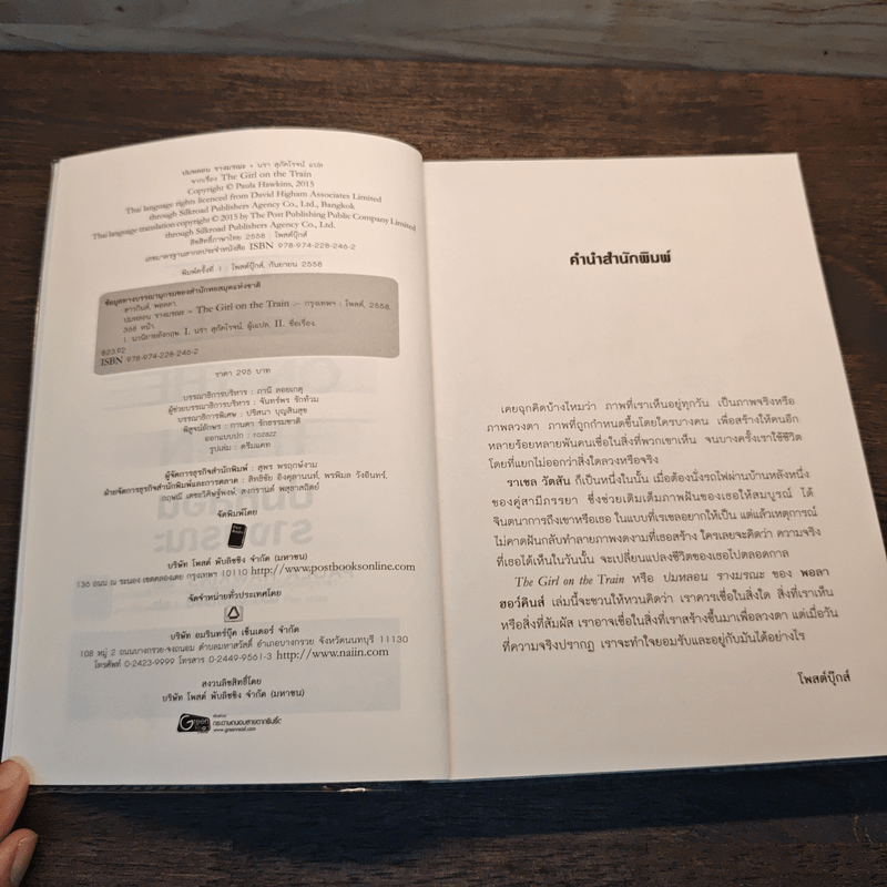 ปมหลอนรางมรณะ The Girl on the Train - Paula Hawkins