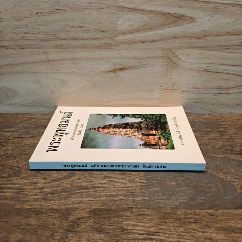 พระพุทธมนต์ ฉบับ ตามรอยบาทพระศาสดา อินเดีย-เนปาล - พระราชรัตนรังษี (วีรยุทธ์ วีรยุทโธ)