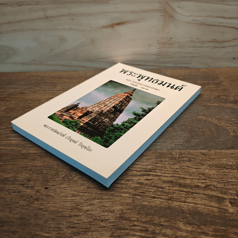 พระพุทธมนต์ ฉบับ ตามรอยบาทพระศาสดา อินเดีย-เนปาล - พระราชรัตนรังษี (วีรยุทธ์ วีรยุทโธ)