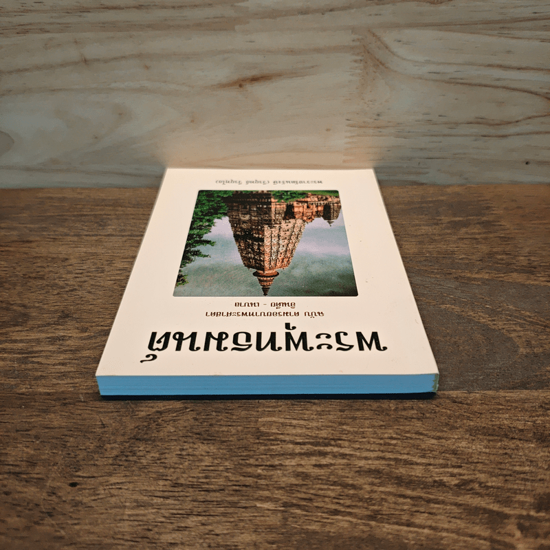 พระพุทธมนต์ ฉบับ ตามรอยบาทพระศาสดา อินเดีย-เนปาล - พระราชรัตนรังษี (วีรยุทธ์ วีรยุทโธ)
