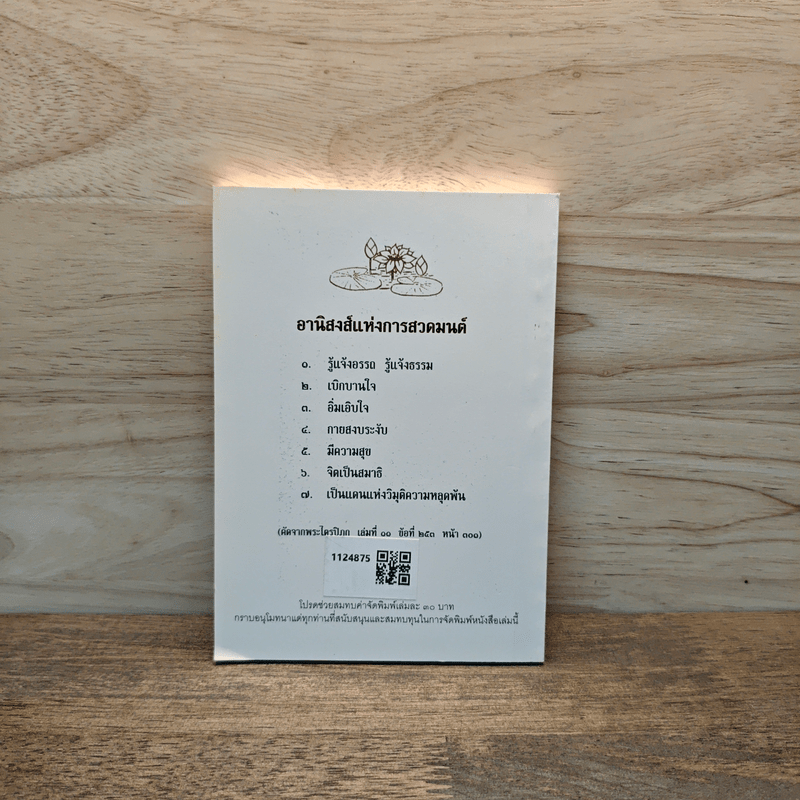 พระพุทธมนต์ ฉบับ ตามรอยบาทพระศาสดา อินเดีย-เนปาล - พระราชรัตนรังษี (วีรยุทธ์ วีรยุทโธ)