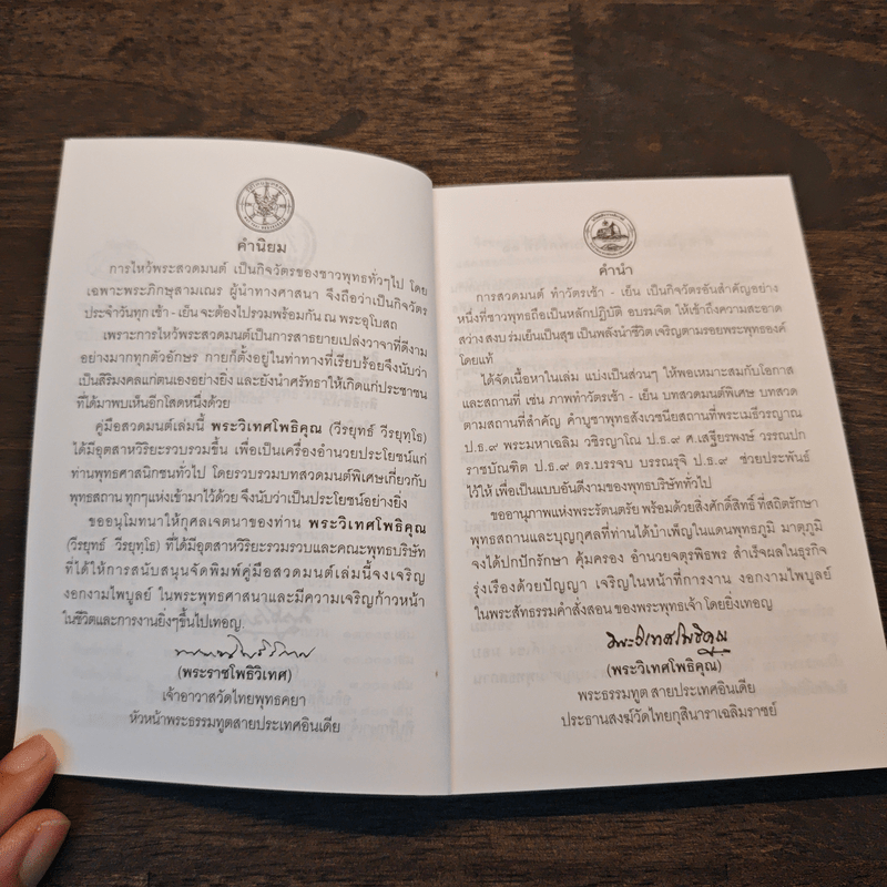 พระพุทธมนต์ ฉบับ ตามรอยบาทพระศาสดา อินเดีย-เนปาล - พระราชรัตนรังษี (วีรยุทธ์ วีรยุทโธ)