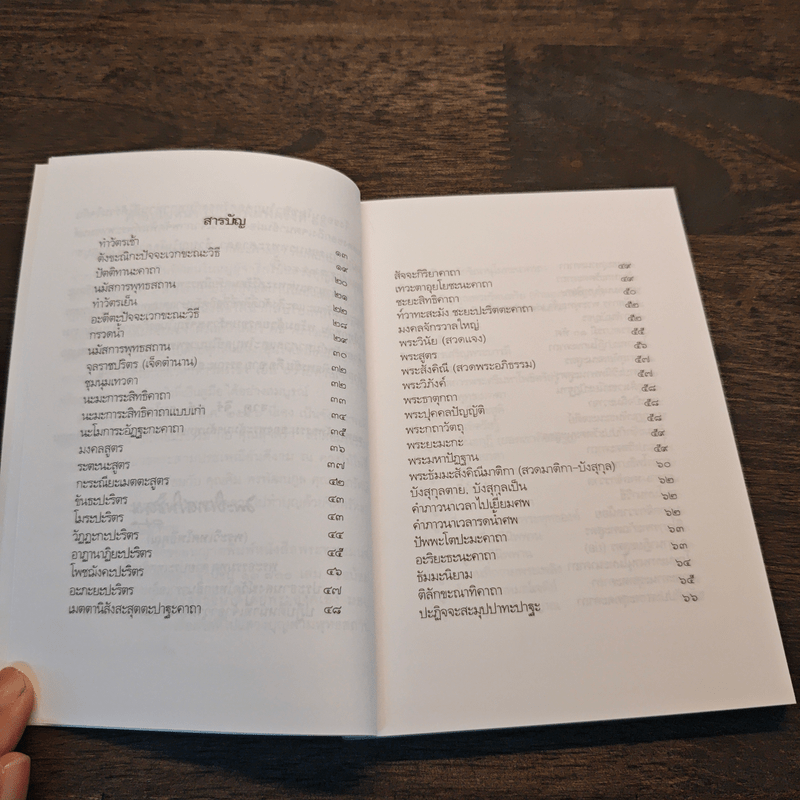 พระพุทธมนต์ ฉบับ ตามรอยบาทพระศาสดา อินเดีย-เนปาล - พระราชรัตนรังษี (วีรยุทธ์ วีรยุทโธ)