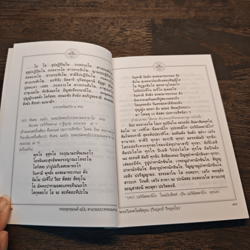 พระพุทธมนต์ ฉบับ ตามรอยบาทพระศาสดา อินเดีย-เนปาล - พระราชรัตนรังษี (วีรยุทธ์ วีรยุทโธ)