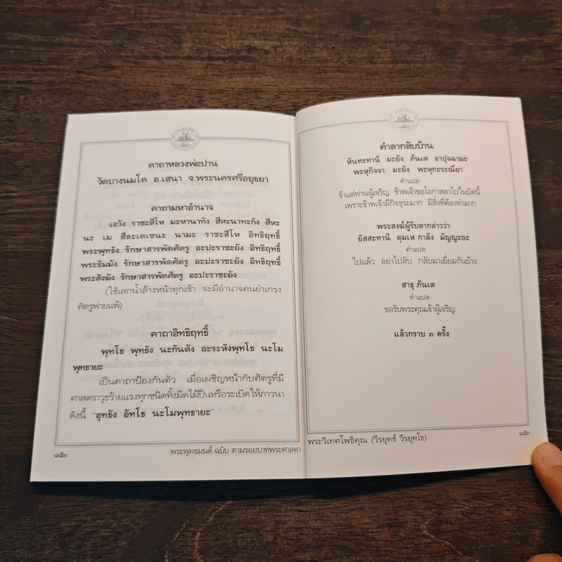 พระพุทธมนต์ ฉบับ ตามรอยบาทพระศาสดา อินเดีย-เนปาล - พระราชรัตนรังษี (วีรยุทธ์ วีรยุทโธ)