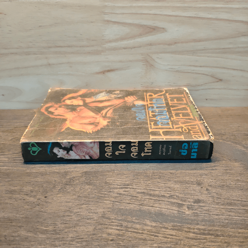 จอมใจจอมโหด - ช่อมาลี