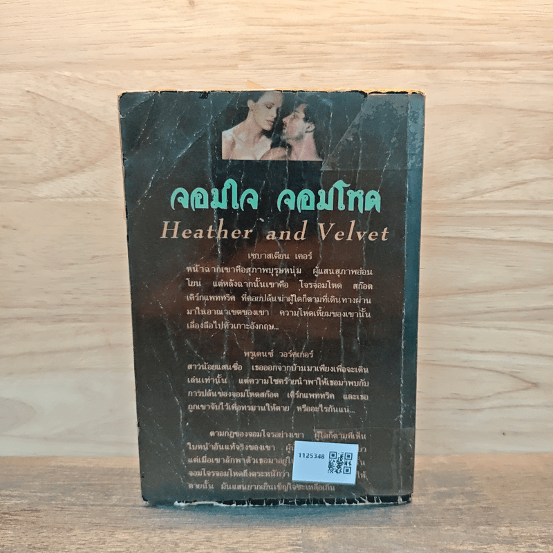 จอมใจจอมโหด - ช่อมาลี