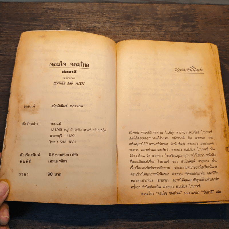 จอมใจจอมโหด - ช่อมาลี