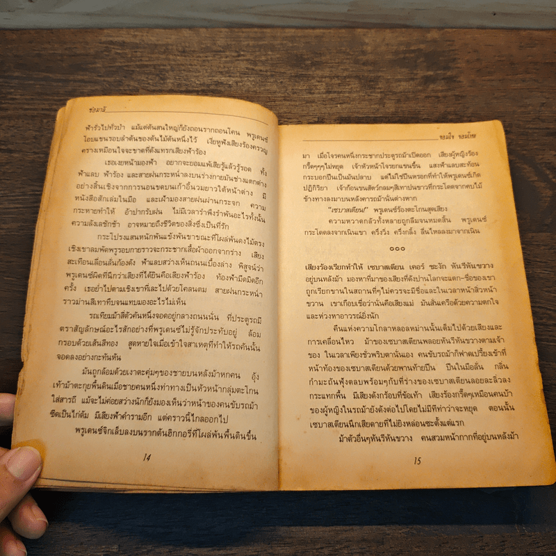 จอมใจจอมโหด - ช่อมาลี