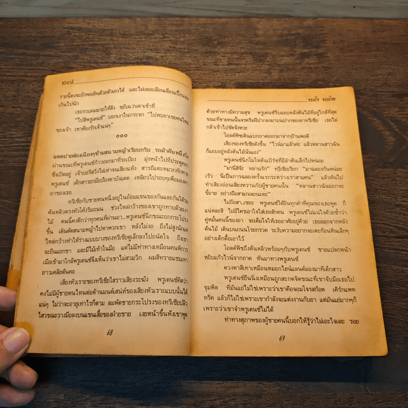 จอมใจจอมโหด - ช่อมาลี