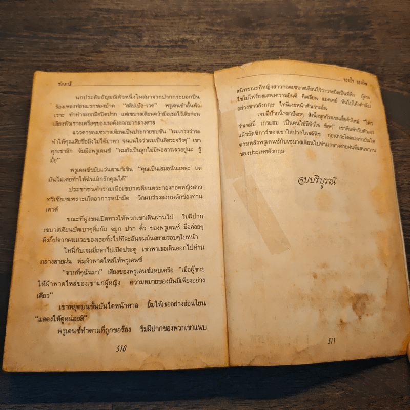 จอมใจจอมโหด - ช่อมาลี