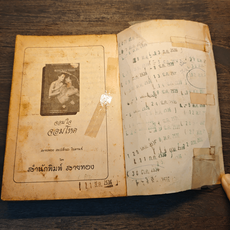 จอมใจจอมโหด - ช่อมาลี