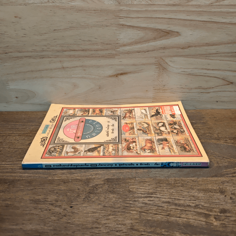 เกิดกลางกรุง (ทำนายฝัน) - เฉลิมศักดิ์ รามโกมุท